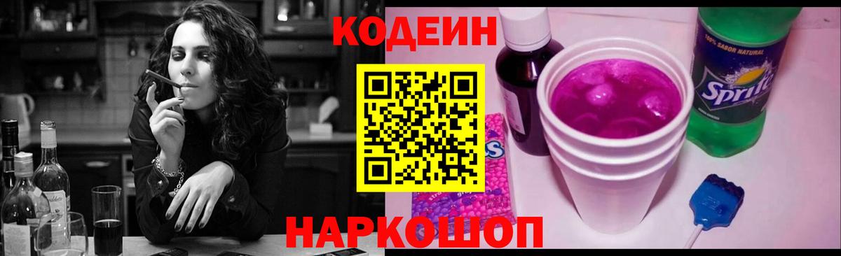 Codein напиток Lean (лин) Брянск